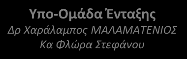 ΠΑΤΛΙΤΖΙΑΝΑΣ Κωνσταντίνος Υπο-Ομάδα Ένταξης