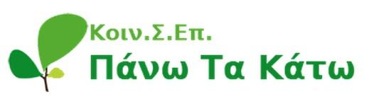 5. Η Σελίδα 5.1 Αρχική Σελίδα Homepage Στην αρχική σελίδα ο χρήστης έρχεται αμέσως σε επαφή με το αντικείμενο του ιστοτόπου. Πάνω αριστερά διακρίνεται το λογότυπο της Κοιν.Σ.Επ Πάνω Τα Κάτω και στη συνέχεια το μενού πλοήγησης.