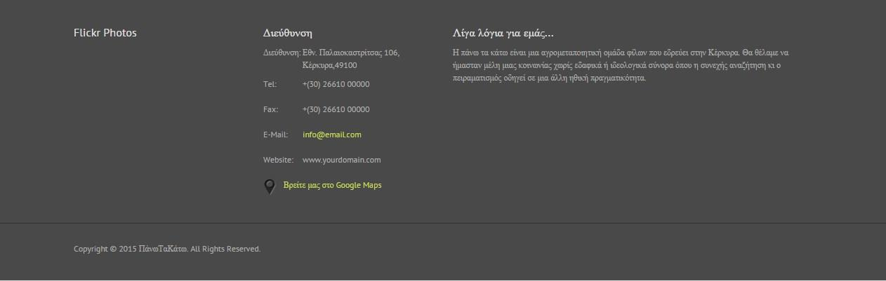 Τέλος, η αρχική σελίδα του ιστοτόπου κλείνει με ενα footer όπου αναφέρονται τα στοιχεία επικοινωνίας με την ομάδα του Πάνω Τα Κάτω.
