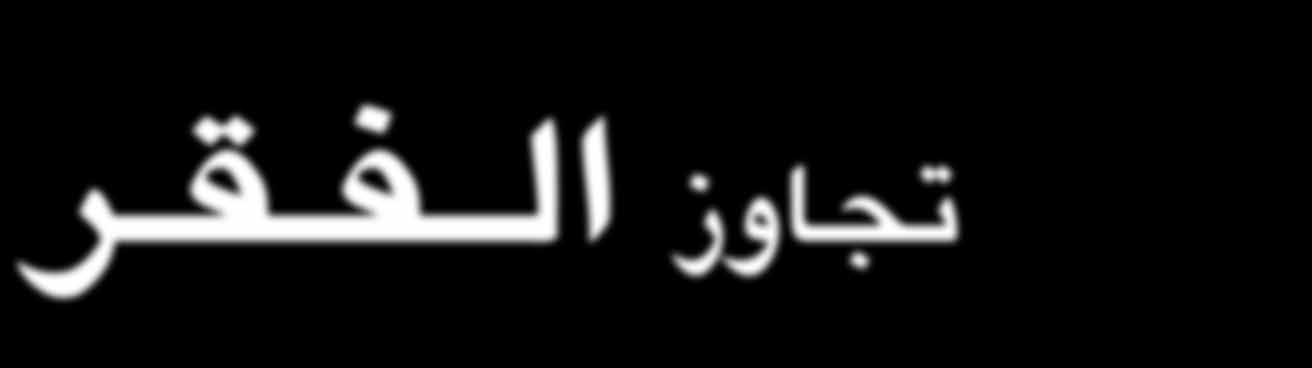 انخفضض معدل الفقر في ا مريكا اللاتينية ومنطقة الكاريبي من ٤٨,٤ في ١٩٩٠ ا لى ٣١,٤ في ٢٠١٠ ليصصل ا لى ا دنى مس توياته منذ ٢٠ عاما وفقا لما ورد في تقرير جديد صصادر عن اللجنة الاقتصصادية ل مريكا