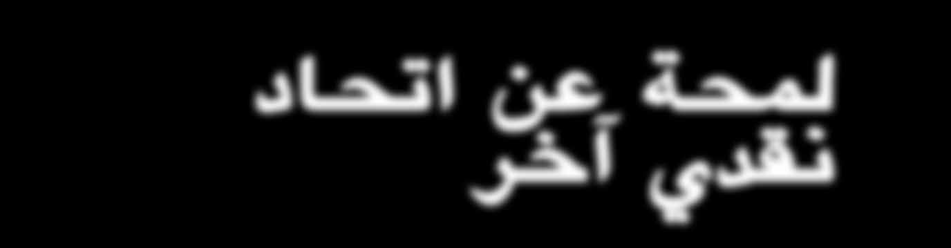 وتتعرضض ركاءز الاتحاد ذاته للخطر بس بب ارتفاع عجز المالية العامة وعدم اندماج الماليات العامة ووصصول الدين ا لى مس تويات لا يمكن الاس تمرار في تحملها والتهديات التي تواجه القطاع المالي.