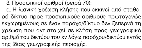 Ωστόσο κρίνεται σκόπιμο να αναφερθεί ότι επί της παρούσης οι εμπορικές συμφωνίες μεταξύ Παρόχων και ΟΤΕ (αλλά και μεταξύ Εναλλακτικών Παρόχων) για την ενεργοποίηση υπηρεσιών Μεριζόμενης Χρέωσης