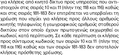 τις οποίες υπάρχει πλαφόν χρέωσης.