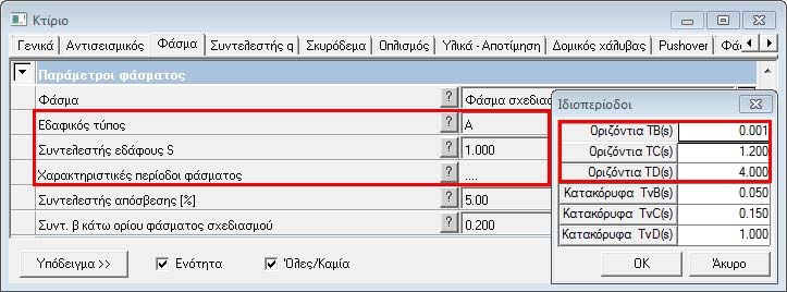 Fespa 10 EC Ανελαστική Στατική Ανάλυση 21 Εικόνα 3.2: Η καρτέλα «Φάσμα» του «Κτιρίου».