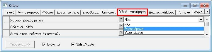 Μέθοδοι ενίσχυσης στο Fespa Εάν ένα μέλος χαρακτηρισθεί «Ενισχυόμενο» γίνεται ενεργή παράμετρος «Υποστύλωμα/Δοκός > Υλικά-Αποτίμης > Μέθοδος ενίσχυσης». 1.