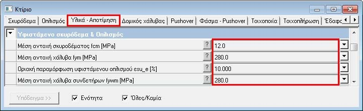 Fespa 10 EC Ανελαστική Στατική Ανάλυση 31 Εικόνα 3.