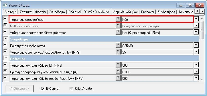 και χάλυβα των υλικών και την οριακή παραμόρφωση του υφιστάμενου οπλισμού.