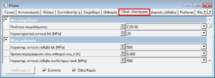 32 Fespa 10 EC Ανελαστική Στατική Ανάλυση Εικόνα 3.