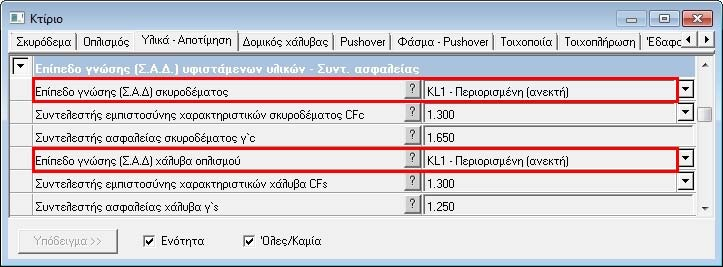 5 Στάθμη αξιοπιστίας δεδομένων (ΣΑ ) Στην περίπτωση που έχει γίνει λήψη δοκιμίων και επιτόπου μετρήσεις, χρησιμοποιούνται οι τιμές των αντοχών που προέκυψαν και η Στάθμη Αξιοπιστίας Δεδομένων