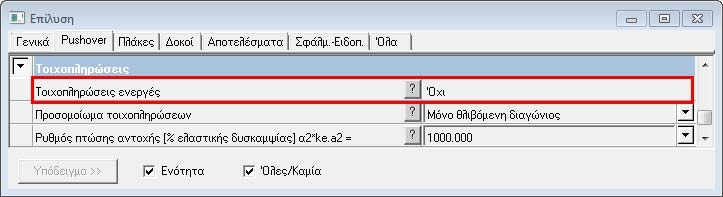 Fespa 10 EC Ανελαστική Στατική Ανάλυση 39 Στάθμη επιτελεστικότητας που ελέγχεται στο Fespa: Σημαντικών βλαβών SD Μέγιστη εδαφική επιτάχυνση (γι*α gr )_SD = 0,21*1,5/2,5 = 0,126 Επίλυση χωρίς