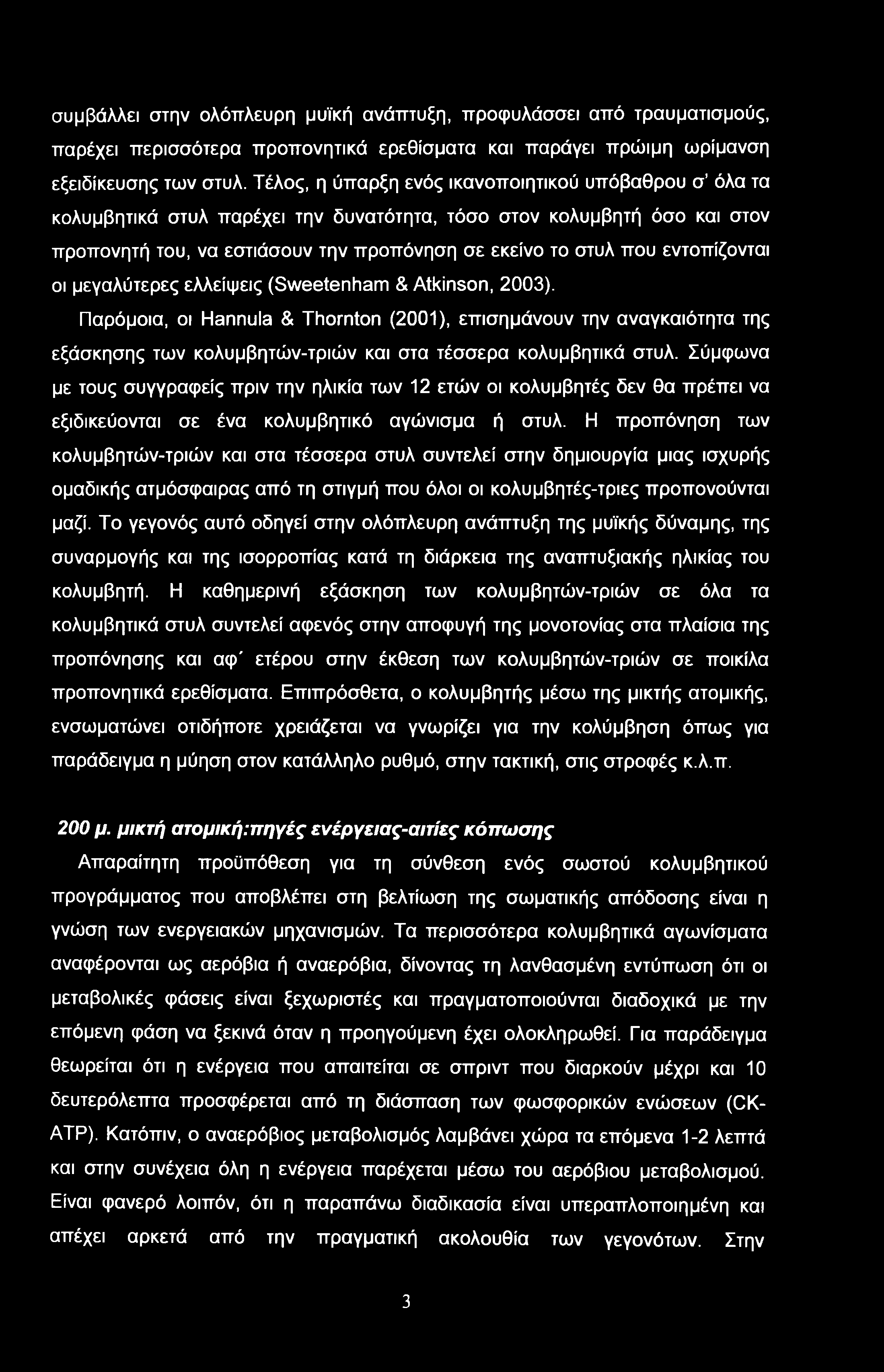 εντοπίζονται οι μεγαλύτερες ελλείψεις (Sweetenham & Atkinson, 2003).