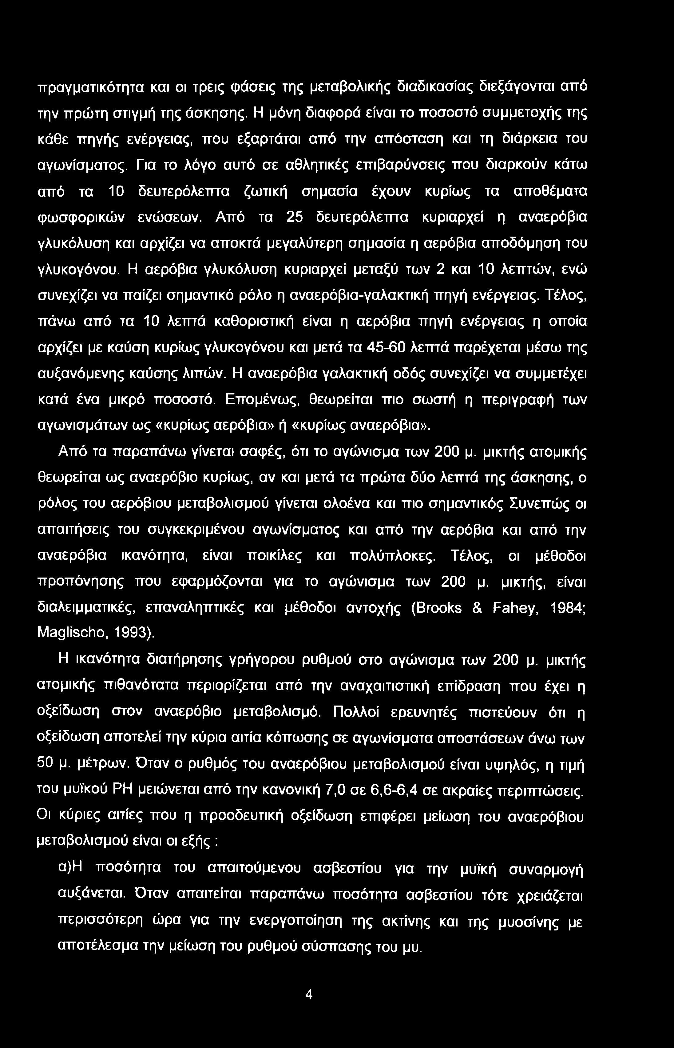 πραγματικότητα και οι τρεις φάσεις της μεταβολικής διαδικασίας διεξάγονται από την πρώτη στιγμή της άσκησης.