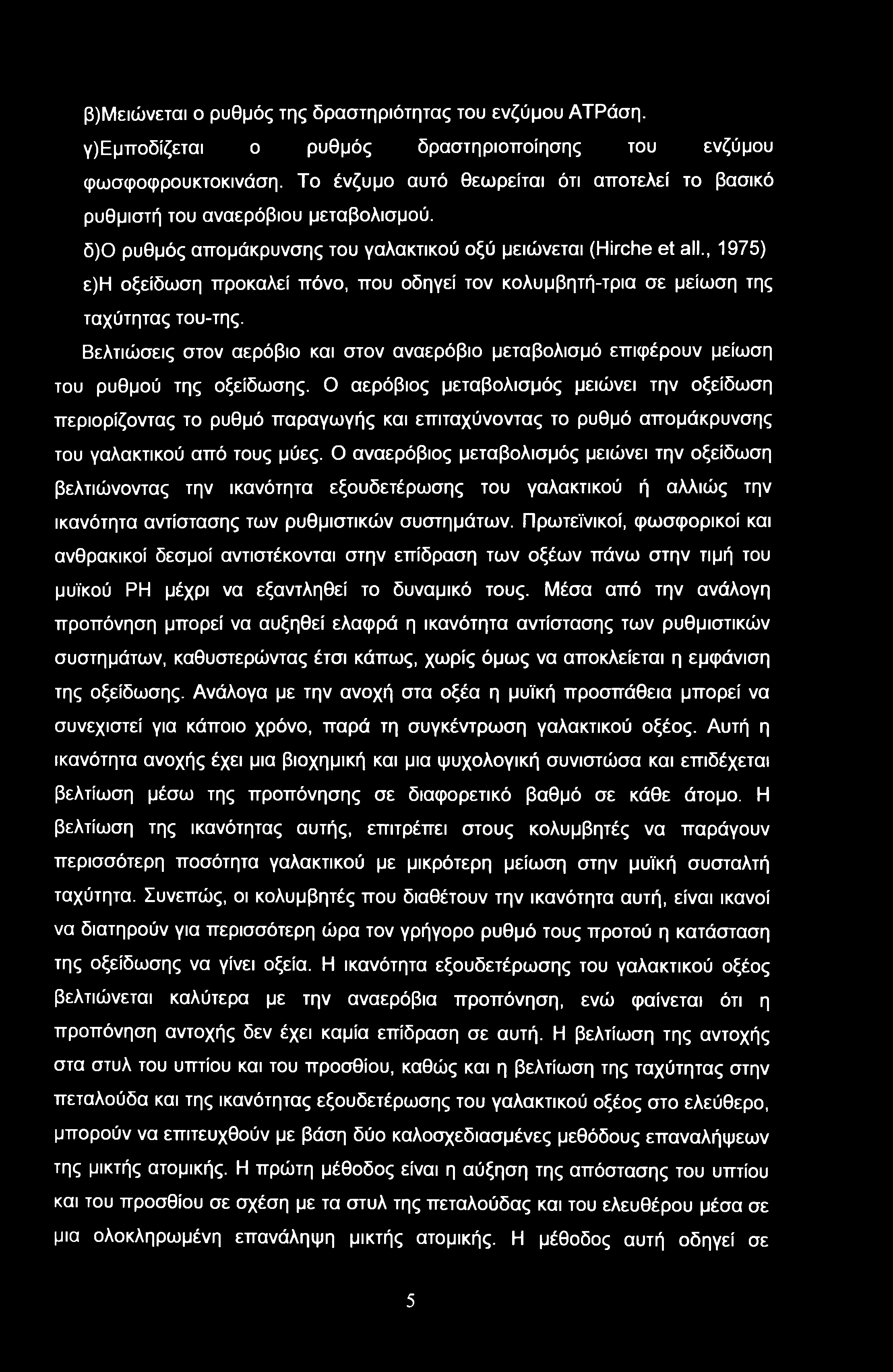 β)μειώνεται ο ρυθμός της δραστηριότητας του ενζύμου ΑΤΡάση. γ)εμττοδίζεται ο ρυθμός δραστηριοποίησης του ενζύμου φωσφοφρουκτοκινάση.