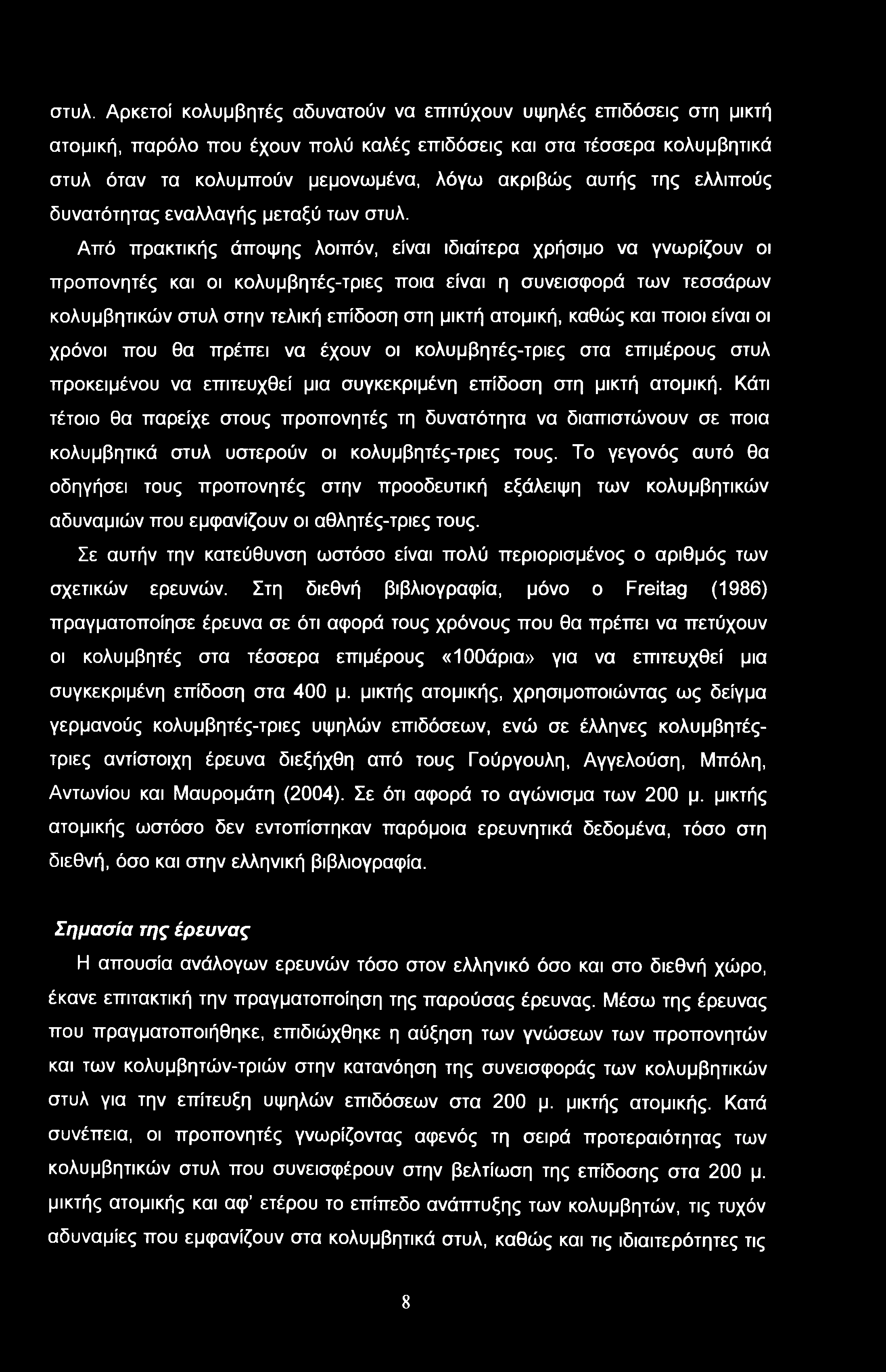 στυλ. Αρκετοί κολυμβητές αδυνατούν να επιτύχουν υψηλές επιδόσεις στη μικτή ατομική, παρόλο που έχουν πολύ καλές επιδόσεις και στα τέσσερα κολυμβητικά στυλ όταν τα κολυμπούν μεμονωμένα, λόγω ακριβώς