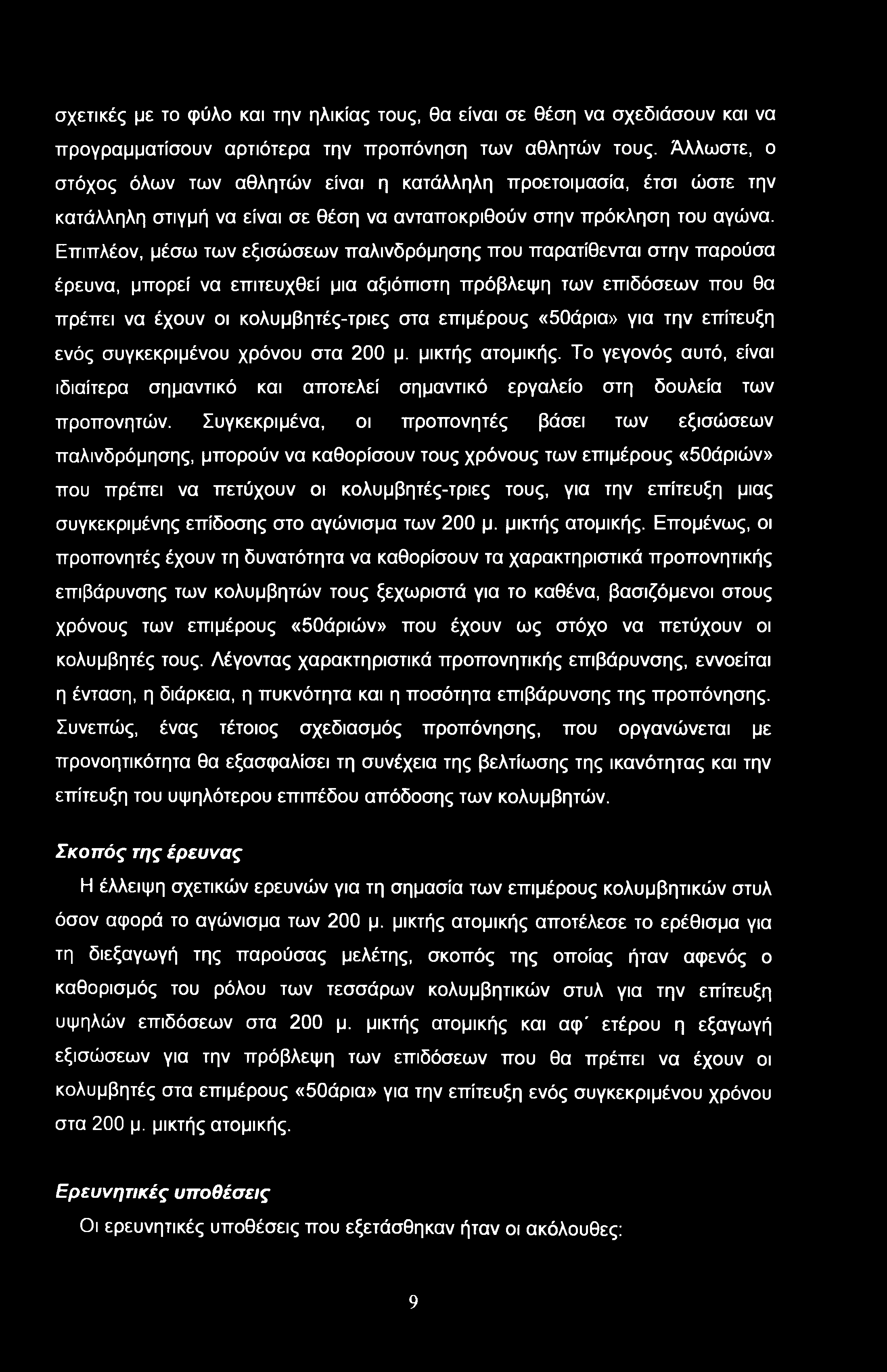 σχετικές με το φύλο και την ηλικίας τους, θα είναι σε θέση να σχεδιάσουν και να προγραμματίσουν αρτιότερα την προπόνηση των αθλητών τους.