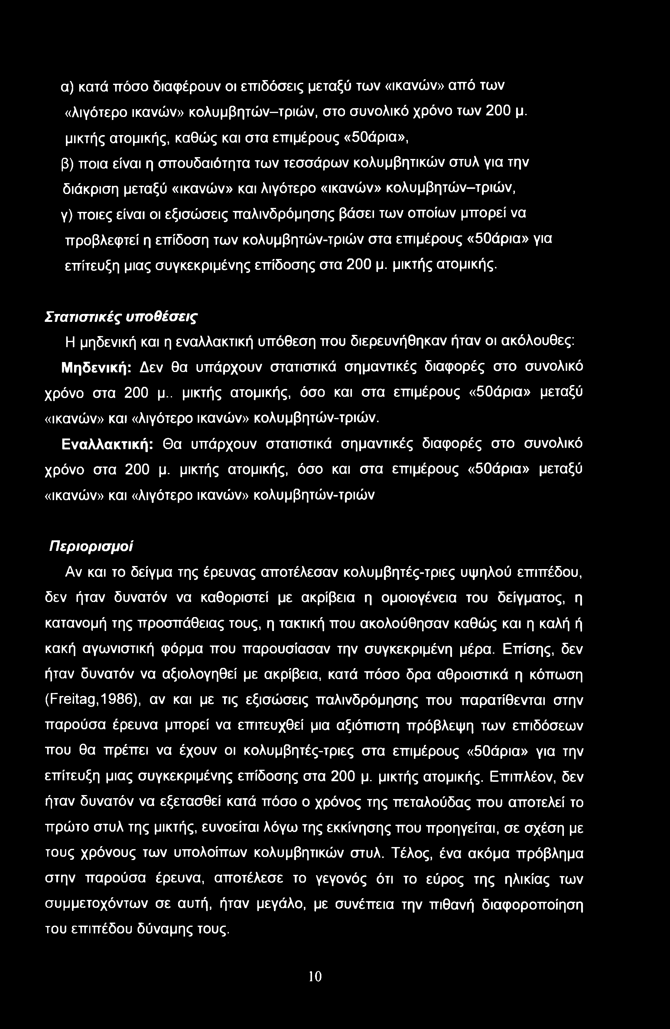 α) κατά πόσο διαφέρουν οι επιδόσεις μεταξύ των «ικανών» από των «λιγότερο ικανών» κολυμβητών-τριών, στο συνολικό χρόνο των 200 μ.