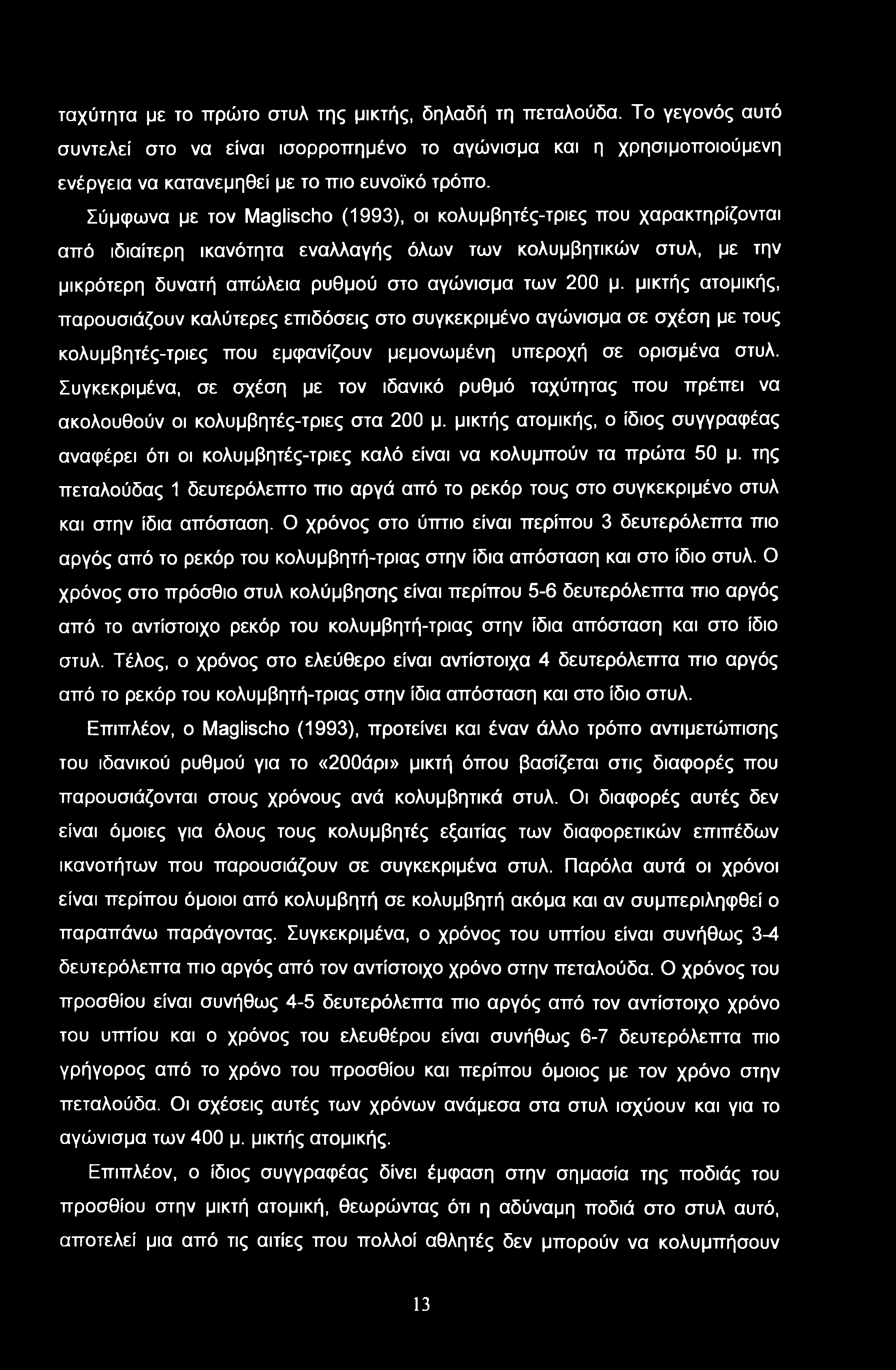 ταχύτητα με το πρώτο στυλ της μικτής, δηλαδή τη πεταλούδα. Το γεγονός αυτό συντελεί στο να είναι ισορροπημένο το αγώνισμα και η χρησιμοποιούμενη ενέργεια να κατανεμηθεί με το πιο ευνοϊκό τρόπο.