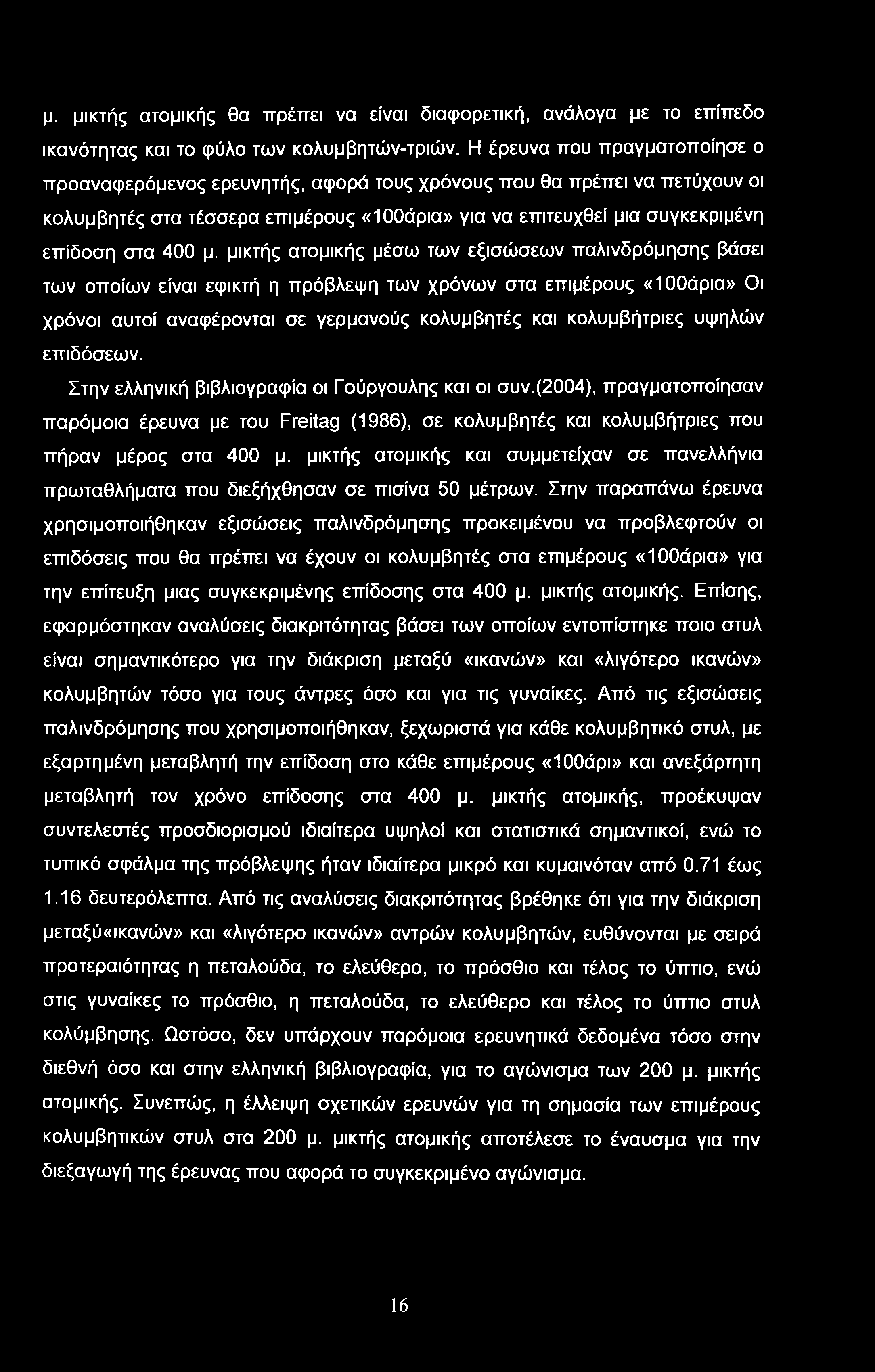 μ. μικτής ατομικής μέσω των εξισώσεων παλινδρόμησης βάσει των οποίων είναι εφικτή η πρόβλεψη των χρόνων στα επιμέρους «ΙΟΟάρια» Οι χρόνοι αυτοί αναφέρονται σε γερμανούς κολυμβητές και κολυμβήτριες