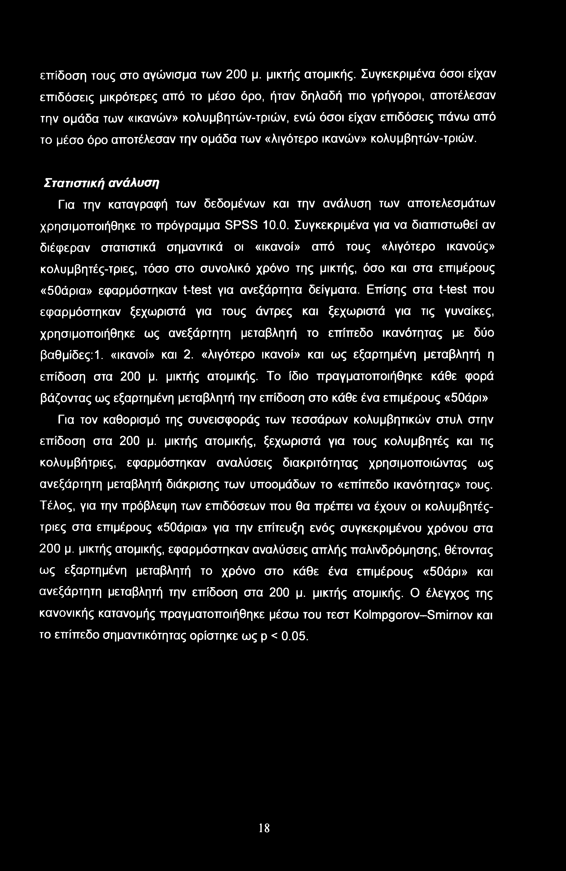 επίδοση τους στο αγώνισμα των 200 μ. μικτής ατομικής.