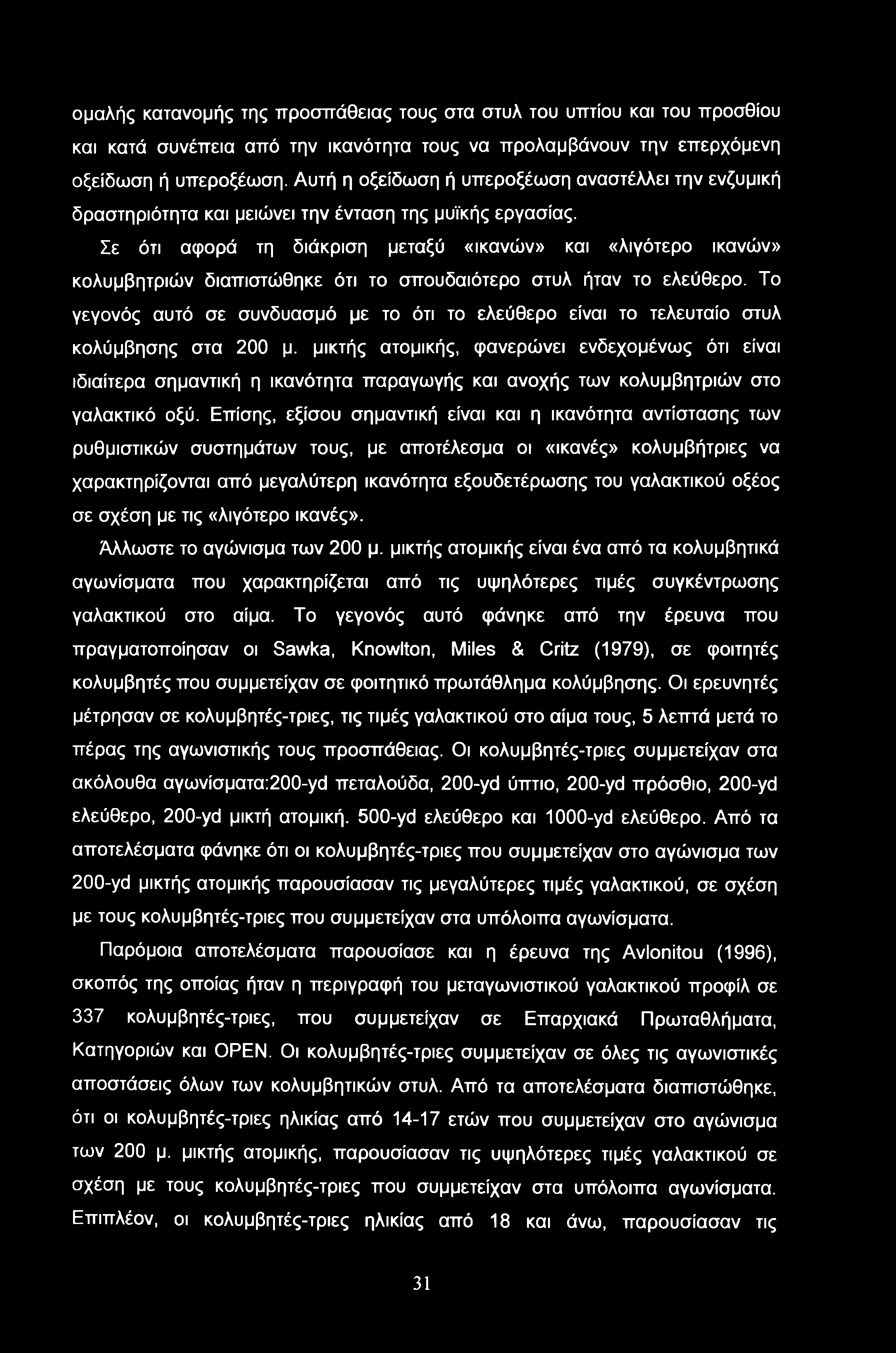 Σε ότι αφορά τη διάκριση μεταξύ «ικανών» και «λιγότερο ικανών» κολυμβητριών διαπιστώθηκε ότι το σπουδαιότερο στυλ ήταν το ελεύθερο.