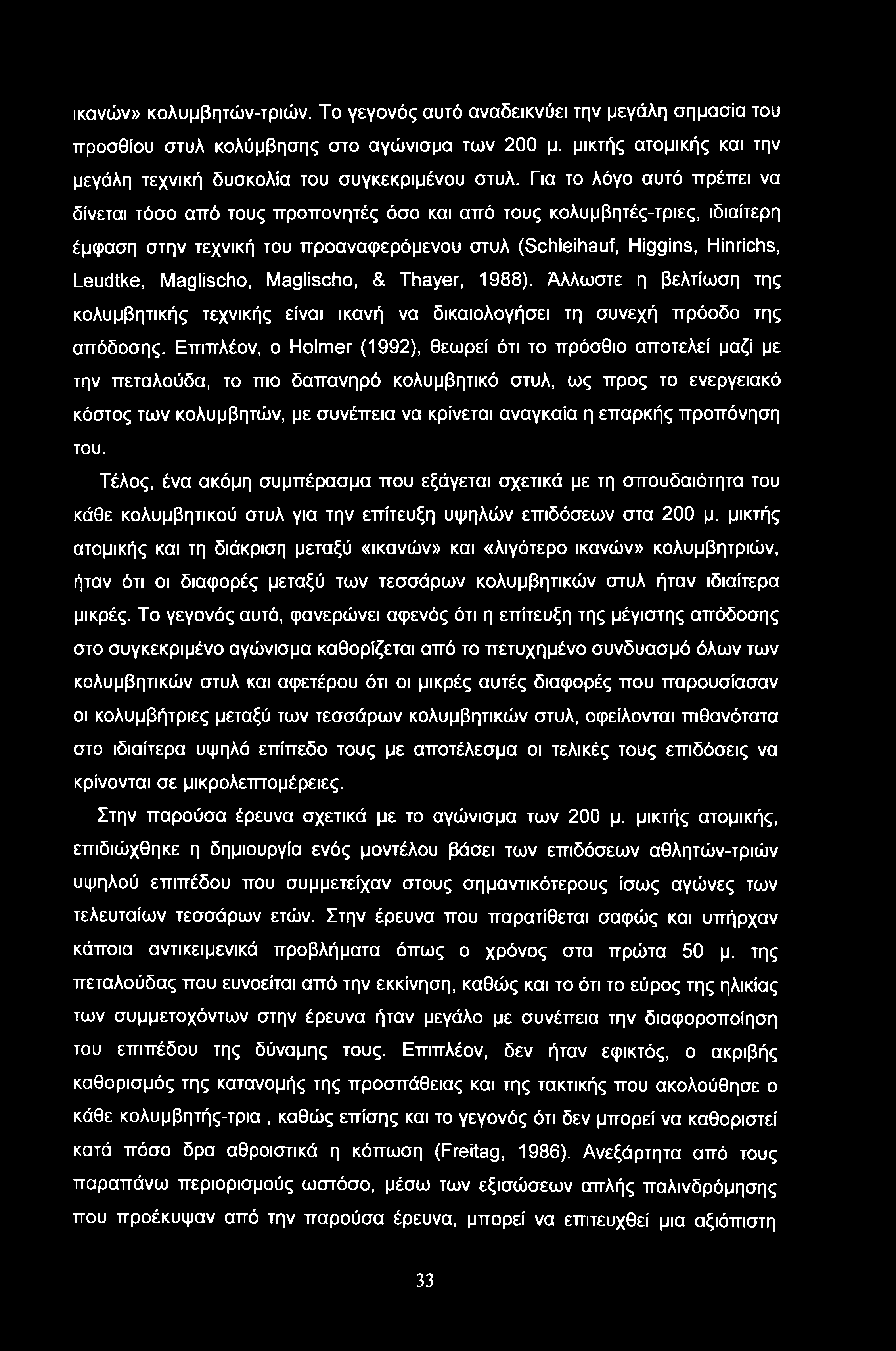 ικανών» κολυμβητών-τριών. Το γεγονός αυτό αναδεικνύει την μεγάλη σημασία του προσθίου στυλ κολύμβησης στο αγώνισμα των 200 μ. μικτής ατομικής και την μεγάλη τεχνική δυσκολία του συγκεκριμένου στυλ.