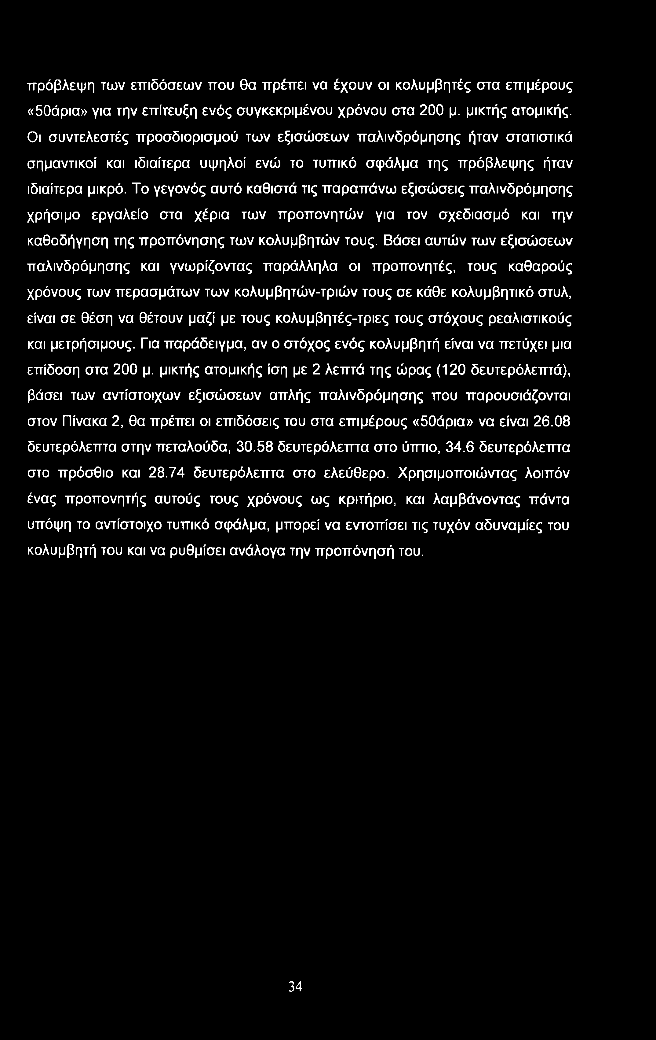 Το γεγονός αυτό καθιστά τις παραπάνω εξισώσεις παλινδρόμησης χρήσιμο εργαλείο στα χέρια των προπονητών για τον σχεδίασμά και την καθοδήγηση της προπόνησης των κολυμβητών τους.