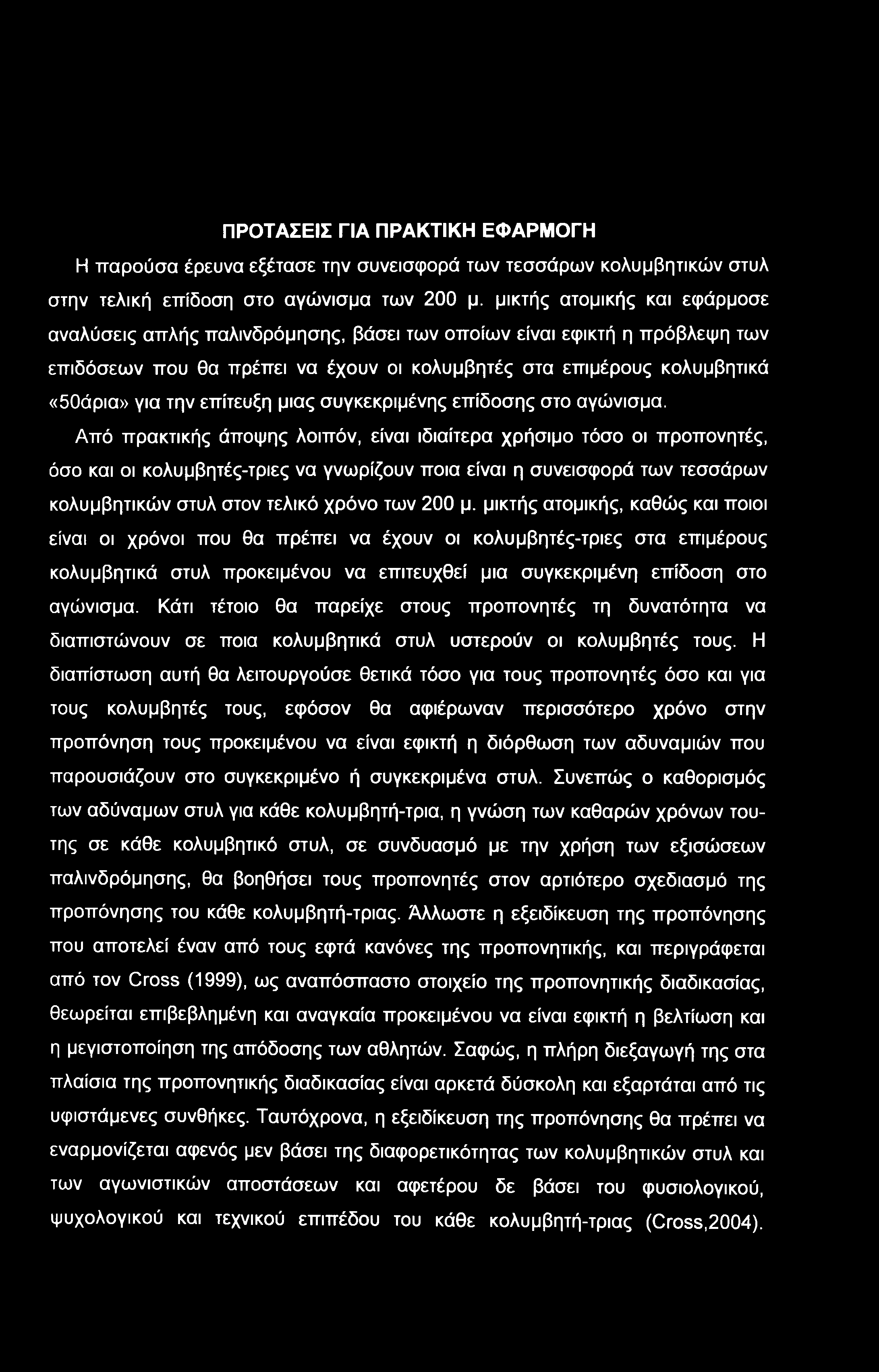 επίτευξη μιας συγκεκριμένης επίδοσης στο αγώνισμα.