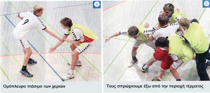 5 Παραλλαγές: 1. Ακούμπημα ποδιών Πιάσιμο των χεριών διαγώνια (ΕΙΚ.3) Πιάσιμο των χεριών από την ίδια πλευρά (ΕΙΚ.4) 2. Αμυντικές κινήσεις στον χώρο ανάμεσα στα 6 και 9 μ.