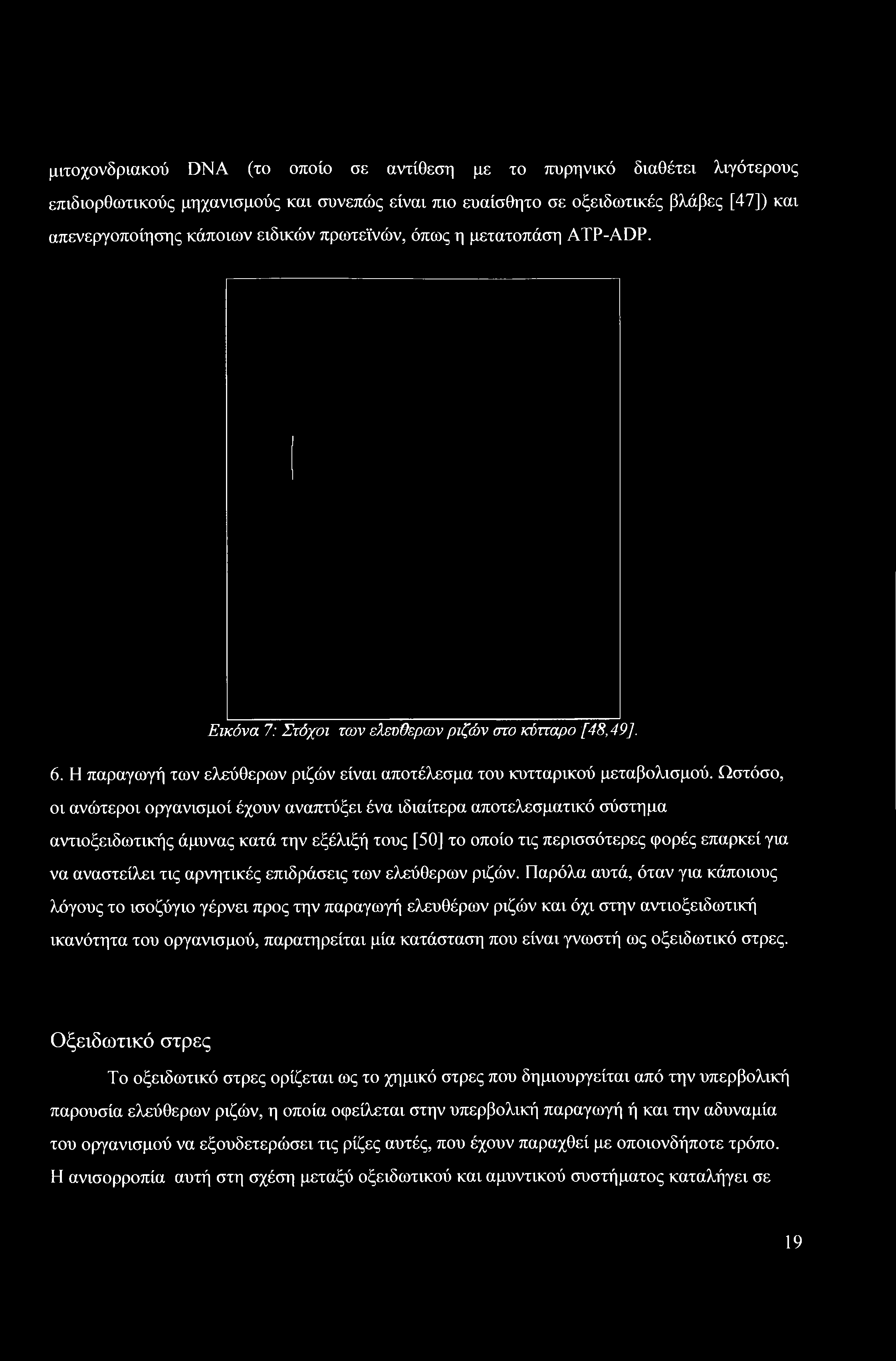 Παρόλα αυτά, όταν για κάποιους λόγους το ισοζύγιο γέρνει προς την παραγωγή ελευθέρων ριζών και όχι στην αντιοξειδωτική ικανότητα του οργανισμού, παρατηρείται μία κατάσταση που είναι γνωστή ως