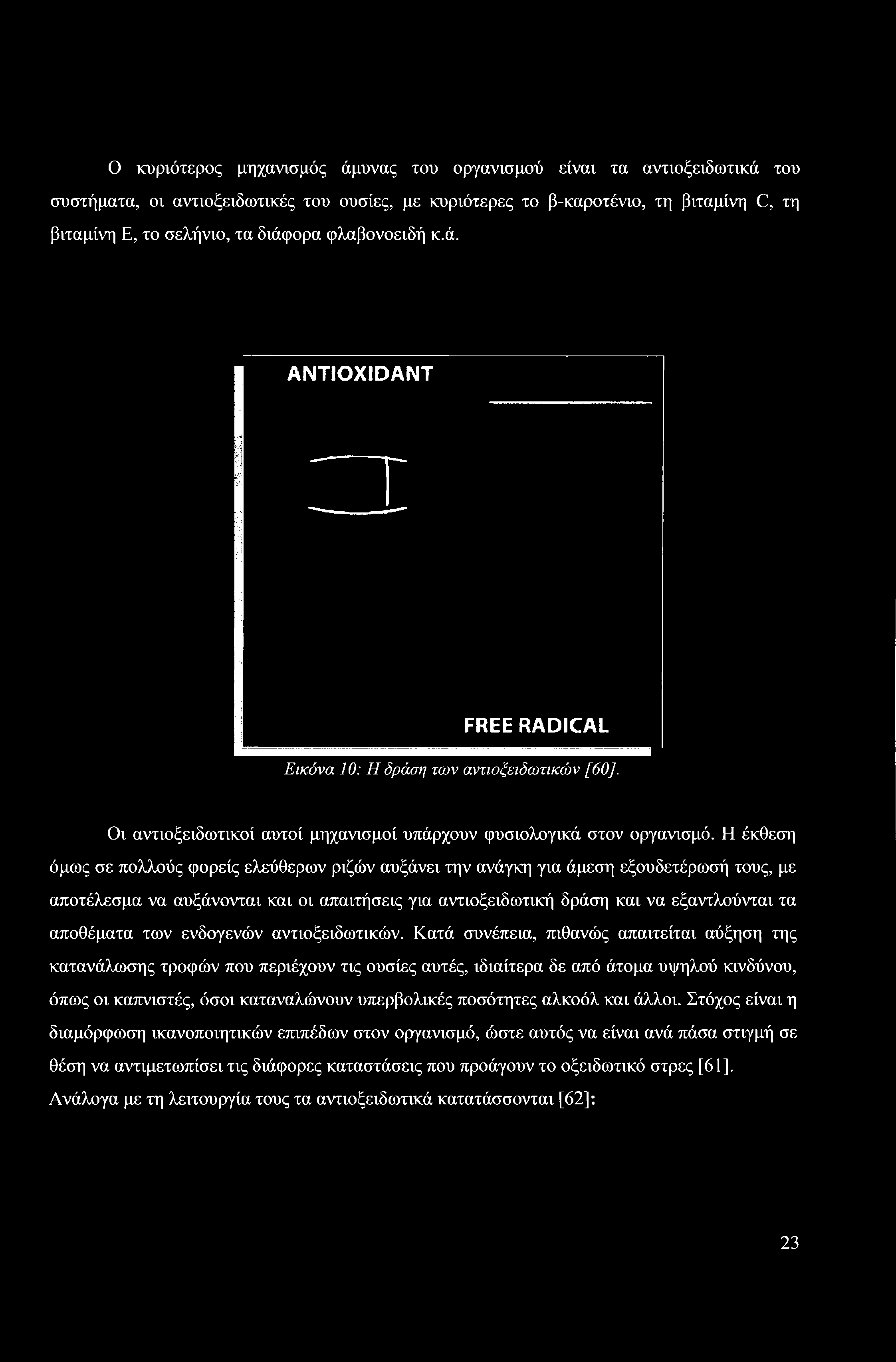 Η έκθεση όμως σε πολλούς φορείς ελεύθερων ριζών αυξάνει την ανάγκη για άμεση εξουδετέρωσή τους, με αποτέλεσμα να αυξάνονται και οι απαιτήσεις για αντιοξειδωτική δράση και να εξαντλούνται τα αποθέματα