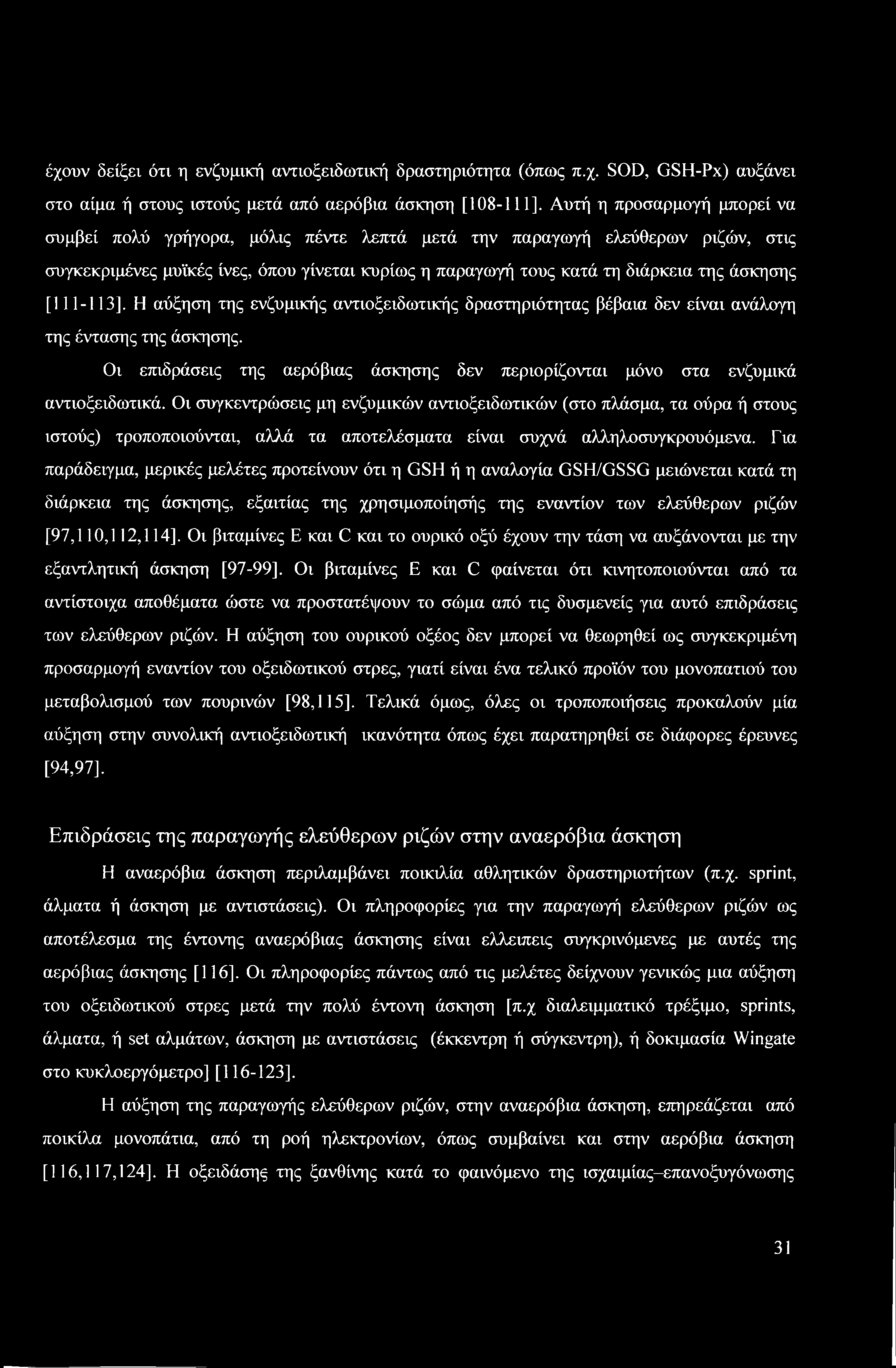 [111-113]. Η αύξηση της ενζυμικής αντιοξειδωτικής δραστηριότητας βέβαια δεν είναι ανάλογη της έντασης της άσκησης.