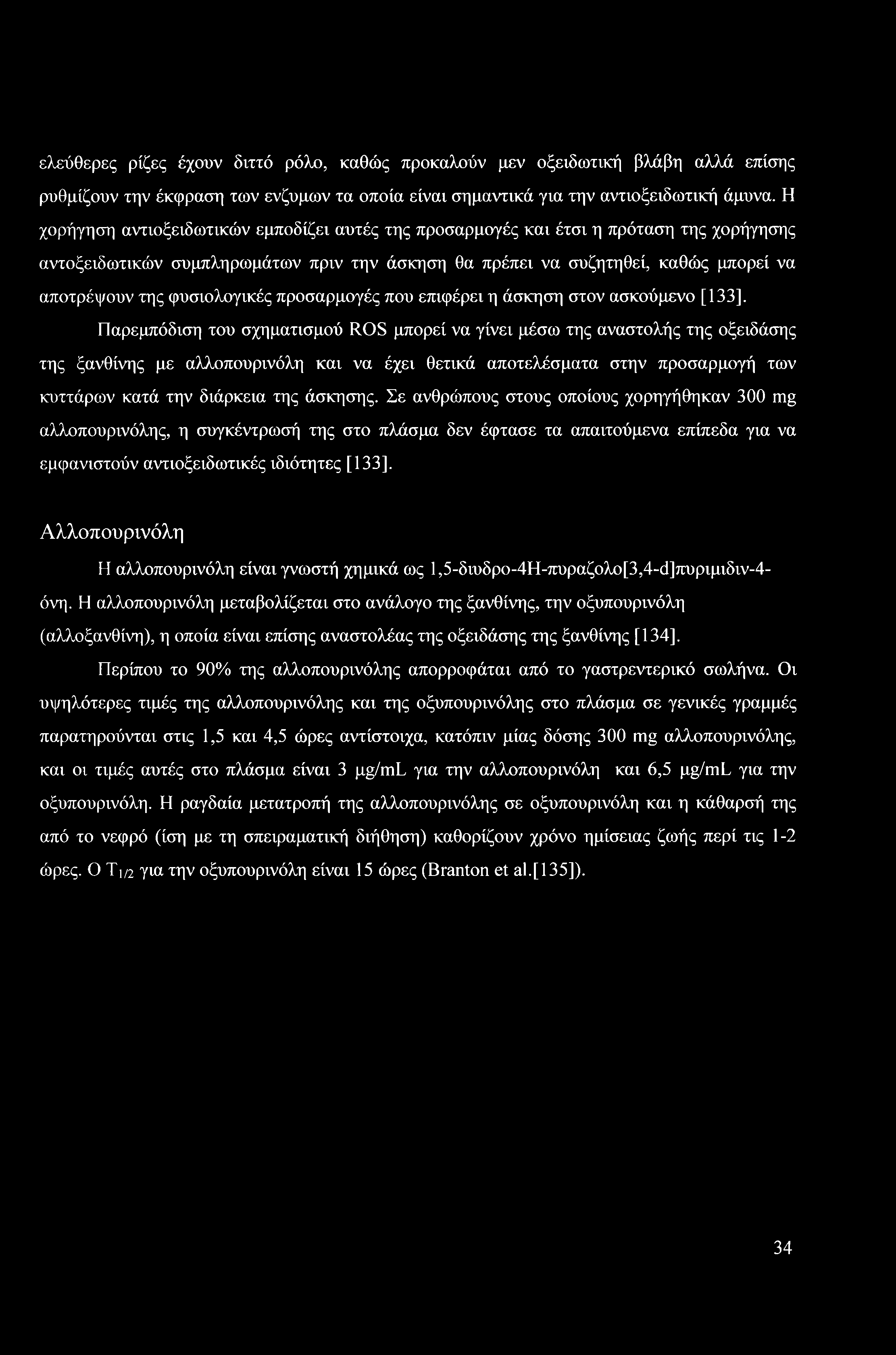 φυσιολογικές προσαρμογές που επιφέρει η άσκηση στον ασκούμενο [133], Παρεμπόδιση του σχηματισμού ROS μπορεί να γίνει μέσω της αναστολής της οξειδάσης της ξανθίνης με αλλοπουρινόλη και να έχει θετικά