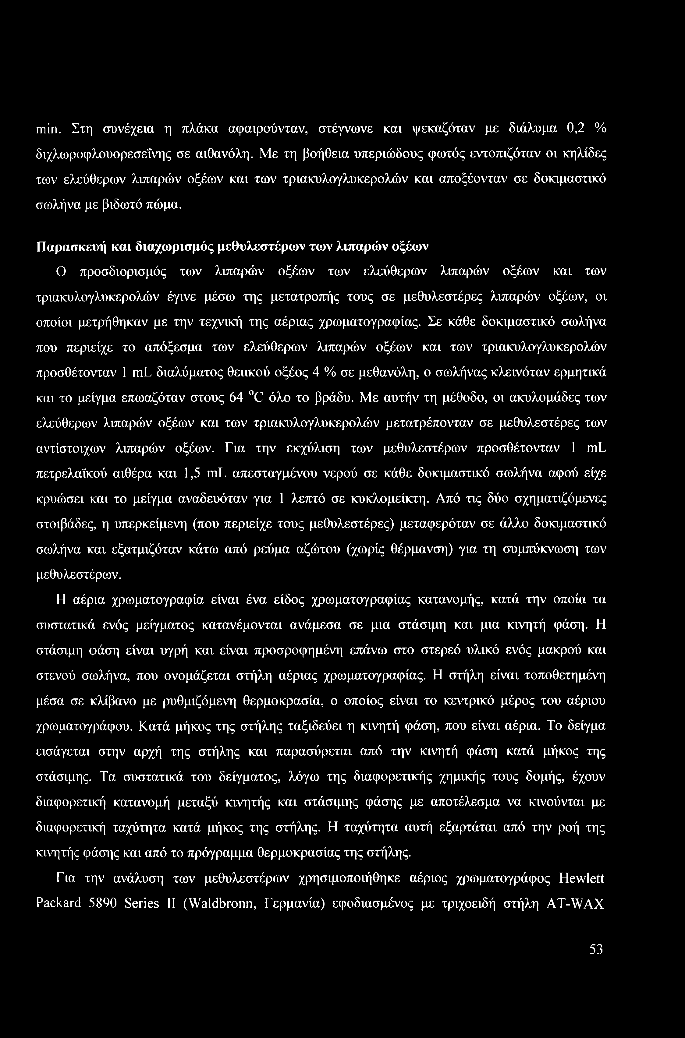 Παρασκευή και διαχωρισμός μεθυλεστέρων των λιπαρών οξέων Ο προσδιορισμός των λιπαρών οξέων των ελεύθερων λιπαρών οξέων και των τριακυλογλυκερολών έγινε μέσω της μετατροπής τους σε μεθυλεστέρες