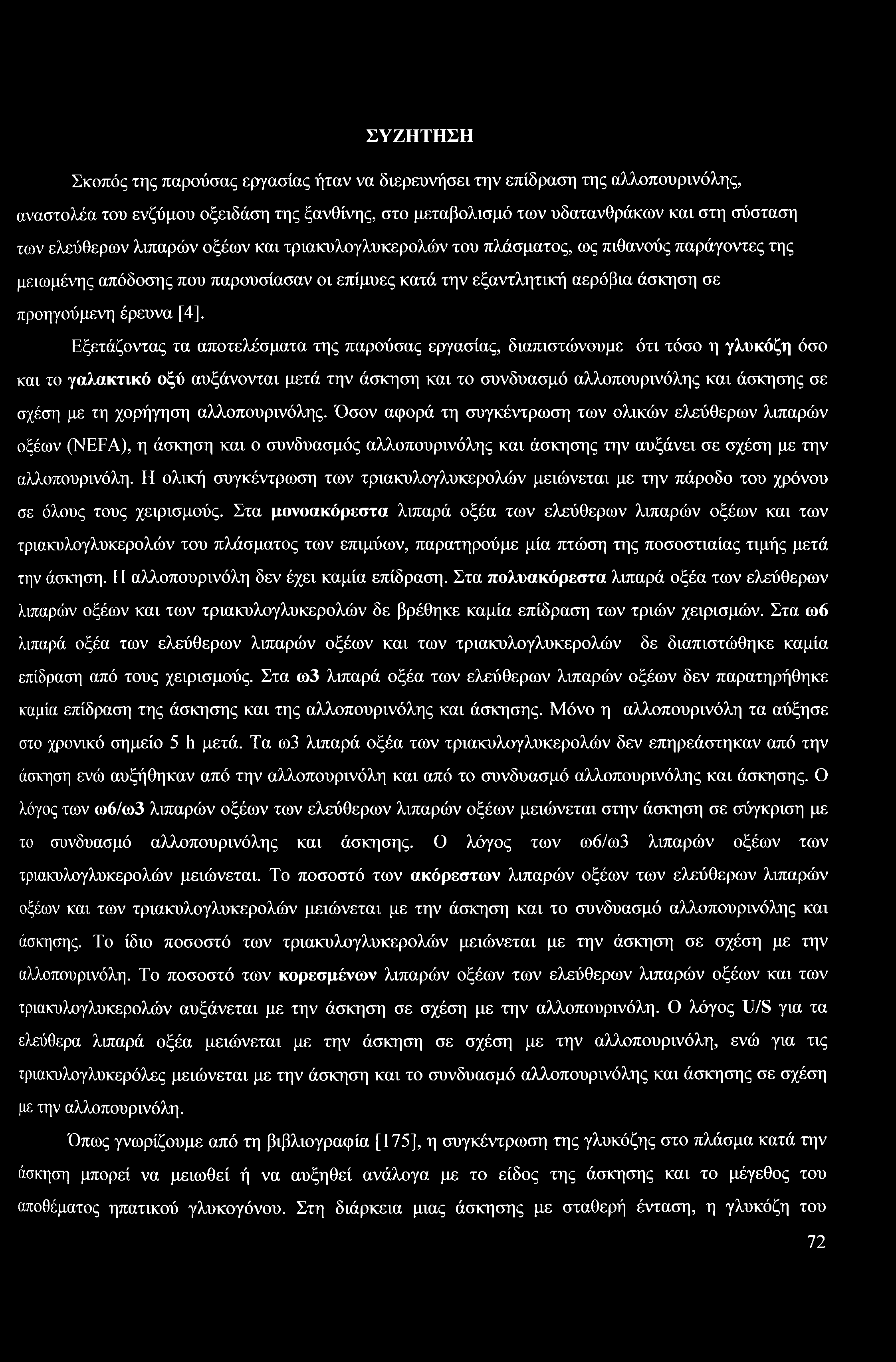 τα αποτελέσματα της παρούσας εργασίας, διαπιστώνουμε ότι τόσο η γλυκόζη όσο και το γαλακτικό οξύ αυξάνονται μετά την άσκηση και το συνδυασμό αλλοπουρινόλης και άσκησης σε σχέση με τη χορήγηση