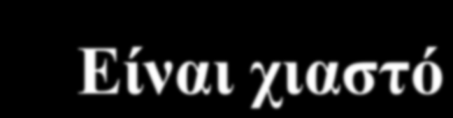 Ερυθρονωτιαίο δεµάτιο Είναι χιαστό & όχι ιδιαίτερα ανεπτυγµένο Βρίσκεται στην πλάγια