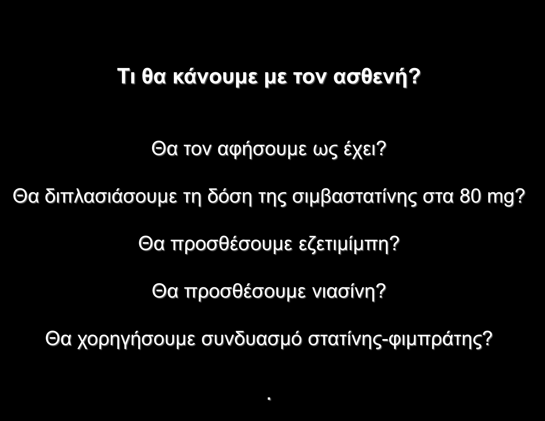 Σι θα κάνοςμε με ηον αζθενή? Θα ηνλ αθήζνπκε ωο έρεη?