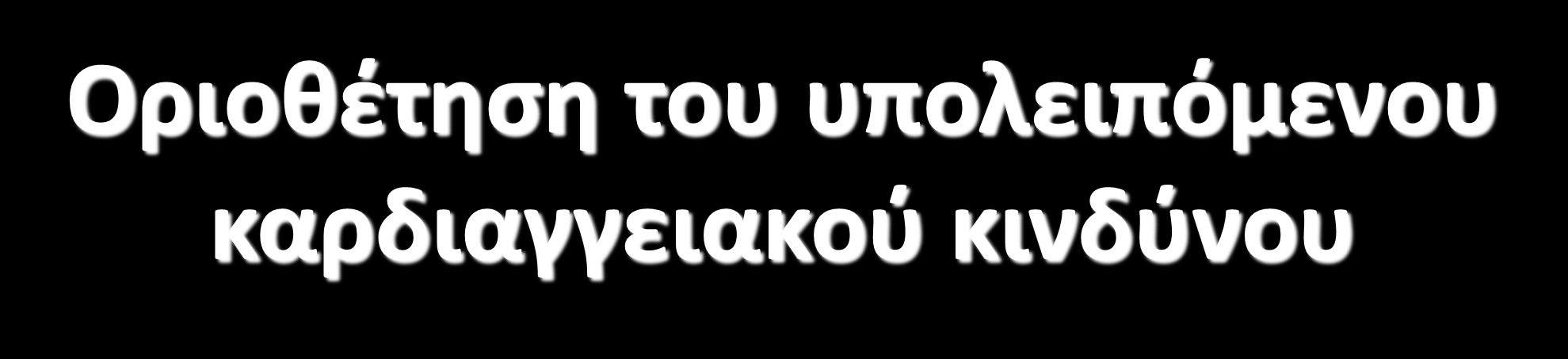 Οριοκζτθςθ του υπολειπόμενου