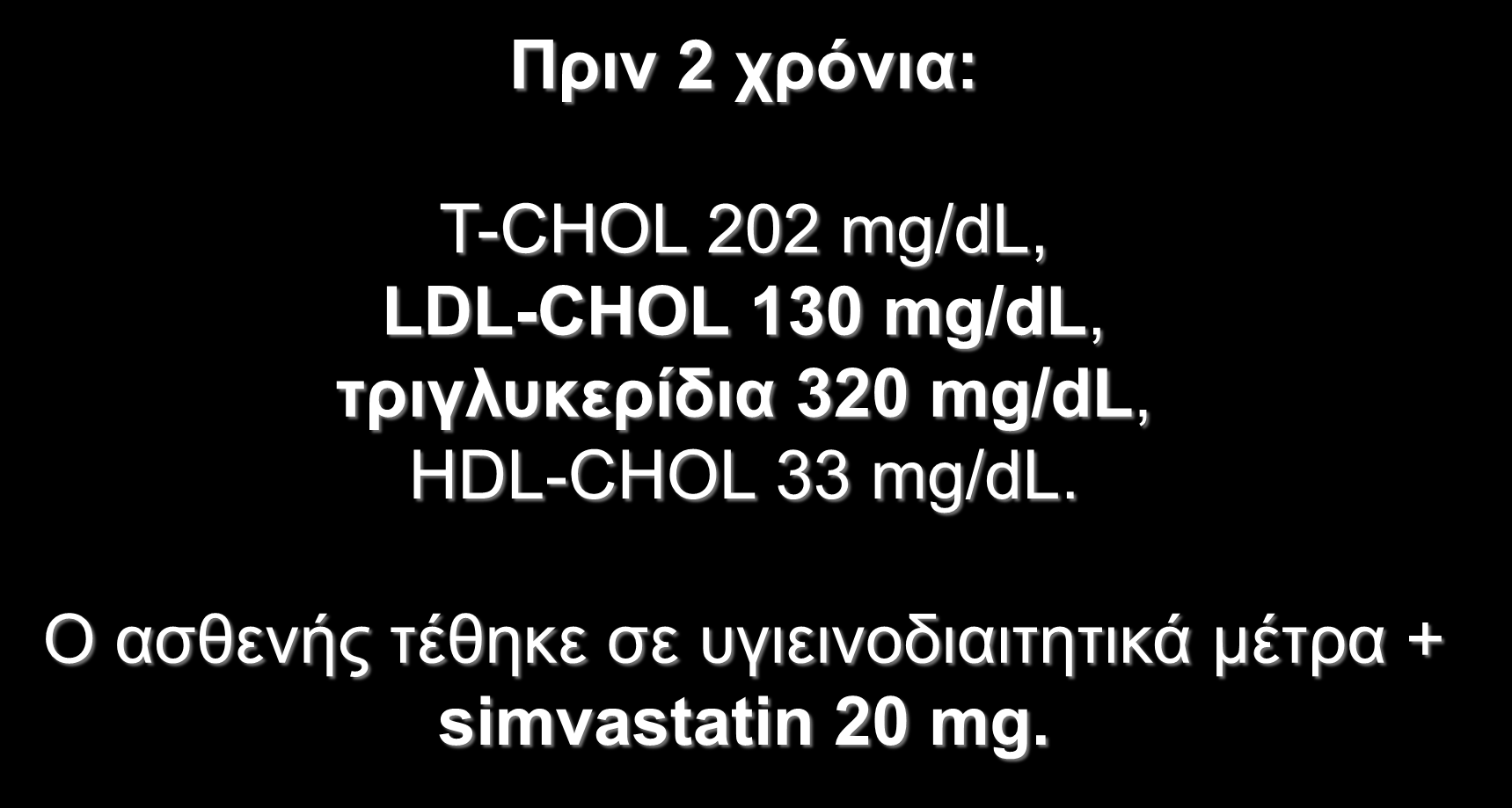 Ππιν 2 σπόνια: T-CHOL 202 mg/dl, LDL-CHOL 130 mg/dl, ηπιγλςκεπίδια 320 mg/dl,
