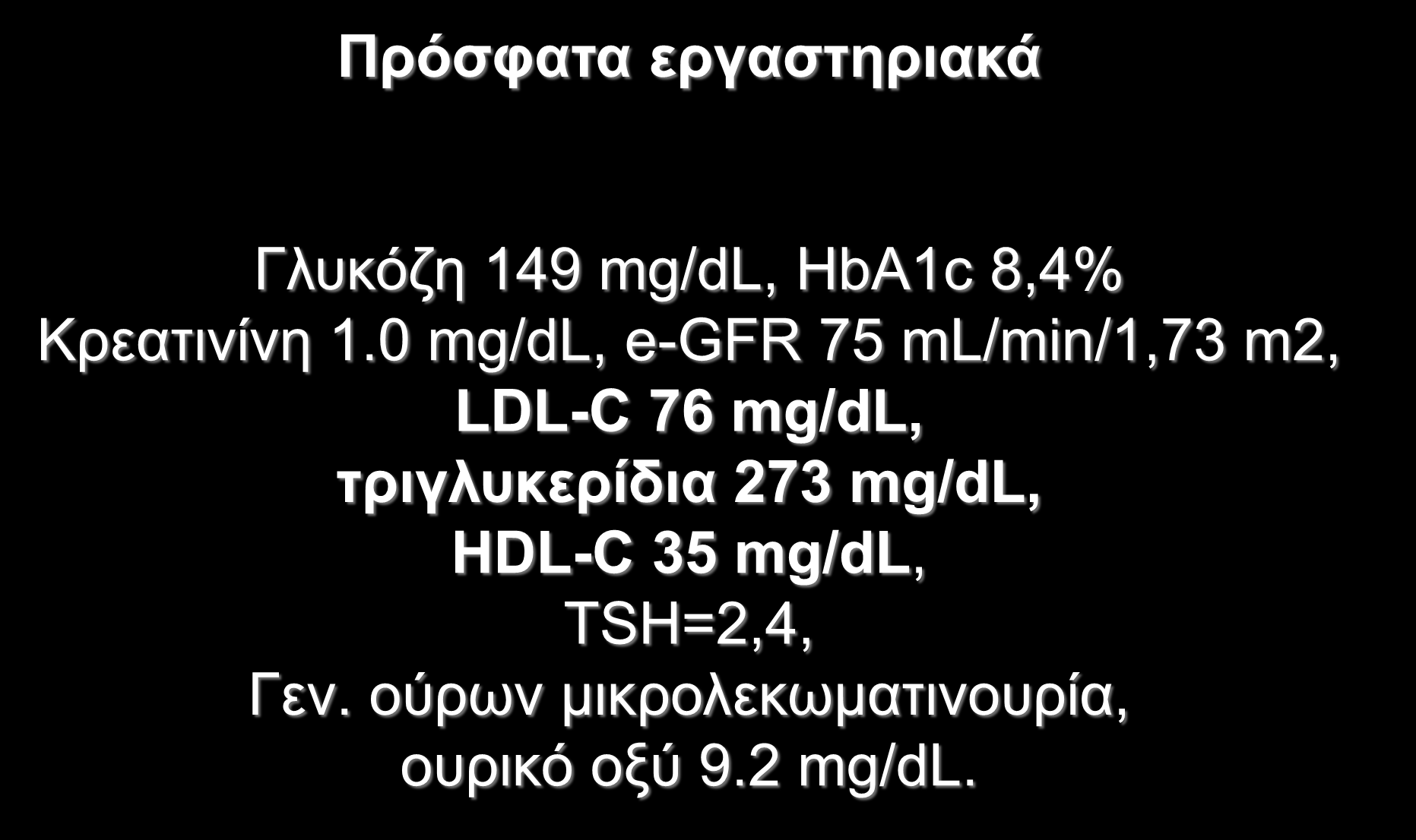 Ππόζθαηα επγαζηηπιακά Γιπθόδε 149 mg/dl, HbA1c 8,4%