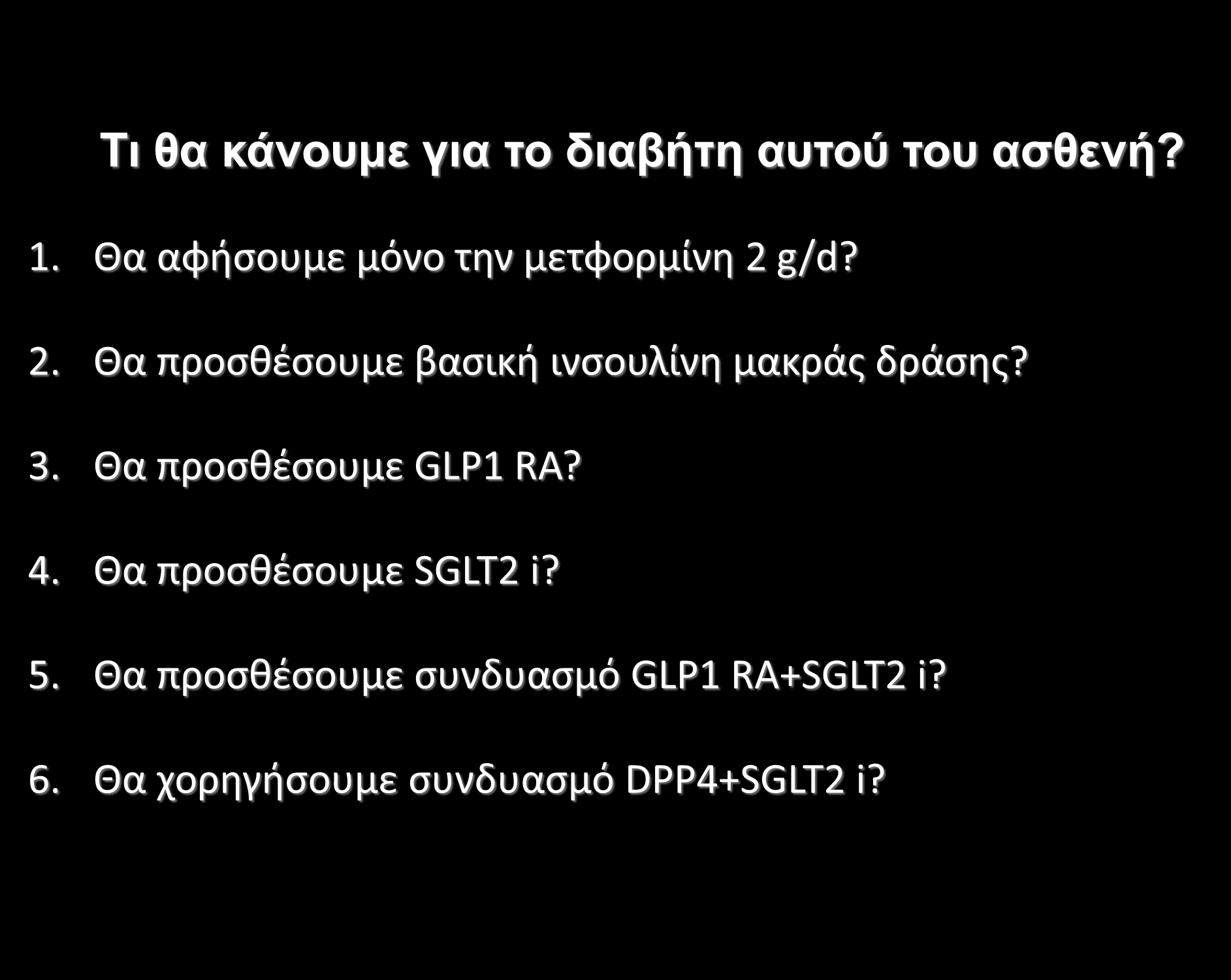 Σι θα κάνοςμε για ηο διαβήηη αςηού ηος αζθενή? 1.