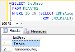 15 Εοώςημα εμτωλεσμέμξ εοώςημα in ρςξμ SQL Server 2012 Να βρεθοφν οι πελάτεσ που ζχουν νοικιάςει τουλάχιςτον ζνα