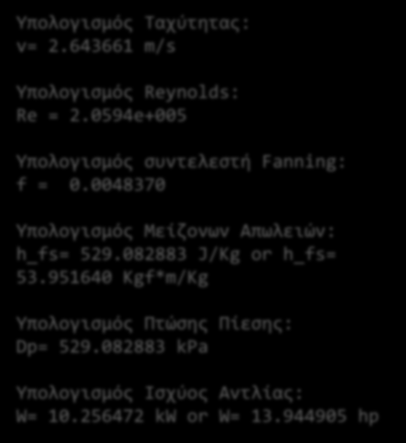 00135962) Υπολογισμός Ταχύτητας: v= 2.643661 m/s Υπολογισμός Reynolds: Re = 2.0594e+005 Υπολογισμός συντελεστή Fanning: f = 0.