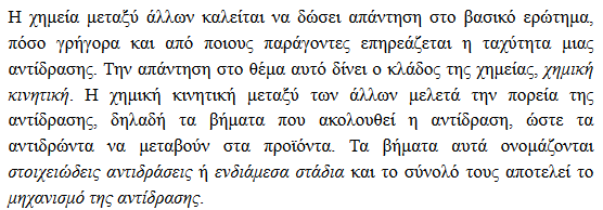 Μια τέτοια σύγκρουση έχει ως συνέπεια να «σπάσουν» οι αρχικοί δεσμοί μορίων (αντιδρώντων) και να δημιουργηθούν νέοι (των προϊόντων).