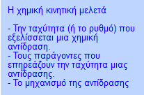 ΔΗ Β] ΘΕΩΡΙΑ ΜΕΤΑΒΑΤΙΚΗΣ ΚΑΤΑΣΤΑΣΗΣ Κατά τη σύγκρουση των αντιδρώντων δημιουργείται ένα ενδιάμεσο προϊόν.