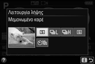Περισσότερες Πληροφορίες για τη Φωτογράφιση Επιλογή μίας Λειτουργίας Λήψης Για να διαλέξετε πως θα απελευθερώνεται το κλείστρο (λειτουργία λήψης), πατήστε το κουμπί I (E) και στη συνέχεια επισημάνετε