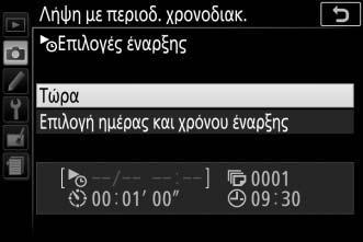 2 Προσαρμόστε τις ρυθμίσεις περιοδικού χρονοδιακόπτη. Διαλέξτε μια επιλογή έναρξης, μεσοδιάστημα, αριθμό λήψεων, και μία επιλογή ομαλοποίησης έκθεσης.