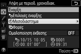 Για να ξεκινήσετε τη λήψη σε ημερομηνία και ώρα που έχετε διαλέξει, επιλέξτε Επιλογή ημέρας και χρόνου έναρξης, κατόπιν διαλέξτε την ημερομηνία και την ώρα και πατήστε το J.