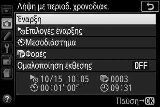 3 Ξεκινήστε τη λήψη. Επισημάνετε την επιλογή Έναρξη και πατήστε το J. Η πρώτη λήψη θα γίνει στον καθορισμένο χρόνο εκκίνησης, ή περίπου 3 δευτ.