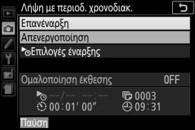 Παύση Φωτογράφισης με Περιοδικό Χρονοδιακόπτη Η φωτογράφιση με περιοδικό χρονοδιακόπτη μπορεί να παυθεί ανάμεσα στα μεσοδιαστήματα με