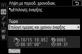 Έναρξη σε Καθορισμένο Χρόνο Για Επιλογές έναρξης, επισημάνετε την επιλογή Επιλογή ημέρας και χρόνου έναρξης και πατήστε το 2.